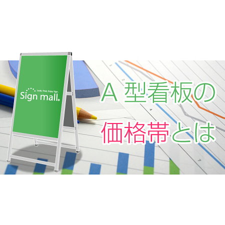 A型看板の価格・相場はどのくらい？