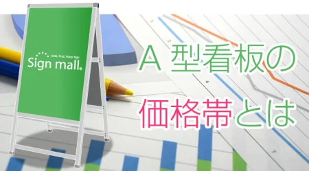 A型看板の価格・相場はどのくらい？