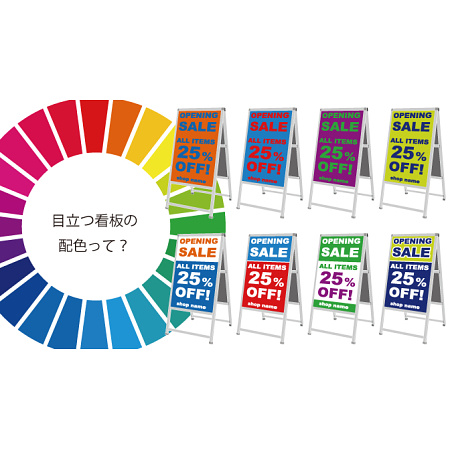 目立つ看板を作るための配色って？補色を使ったデザインの作り方