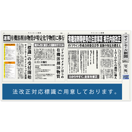 2015年1月1日より、有機溶剤等使用の注意事項について掲示内容が一部変更になります