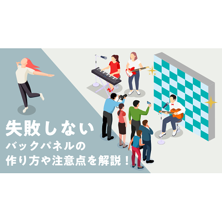 失敗しないバックパネルの作り方や注意点を解説！