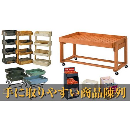 店舗什器～手に取りやすい商品陳列で売場に活気を