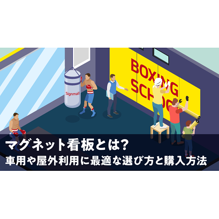 マグネット看板とは？車用や屋外利用に最適な選び方と購入方法