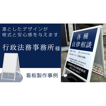 行政法務事務所様 スタンド看板製作事例のご紹介