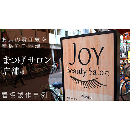 まつげサロン店舗の電飾看板製作事例