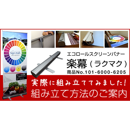 ロールスクリーンバナー楽幕の製作・組み立て方法