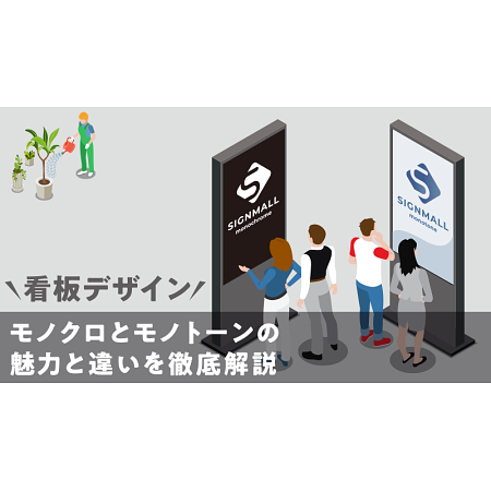看板デザインにおけるモノクロとモノトーンの魅力と違いを徹底解説