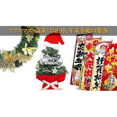 クリスマス・歳末・お正月、年末年始の集客準備はお済みですか？