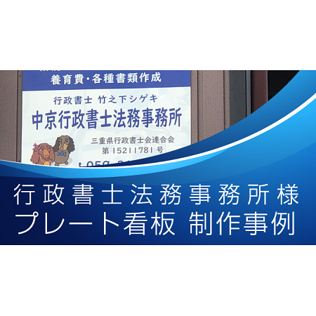 行政書士法務事務所様プレート看板製作事例のご紹介