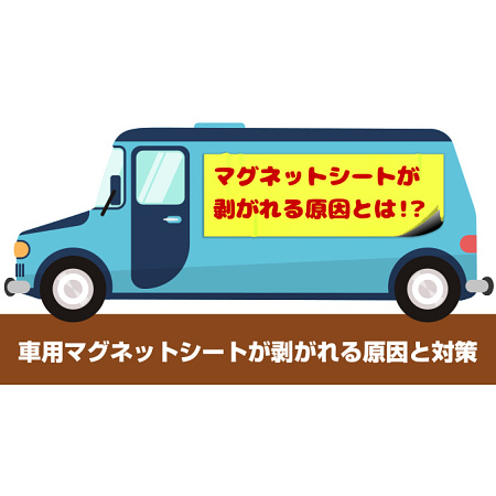 車用マグネットシートが剥がれてしまう原因と対策