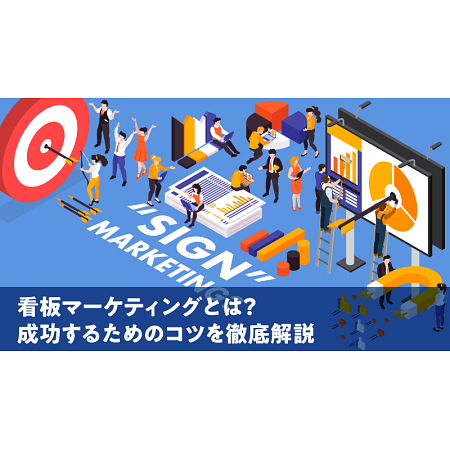 看板マーケティングとは？成功するためのコツを徹底解説