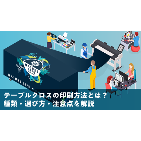 オリジナルテーブルクロスの印刷方法とは？種類・選び方・注意点を解説
