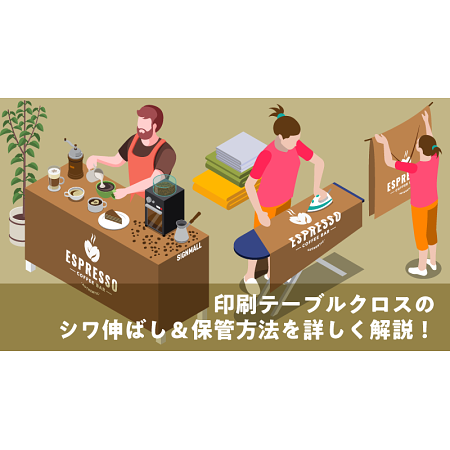 印刷テーブルクロスのシワ伸ばし＆保管方法を詳しく解説！