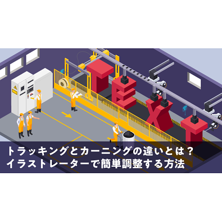 トラッキングとカーニングの違いとは？イラストレーターで簡単調整する方法