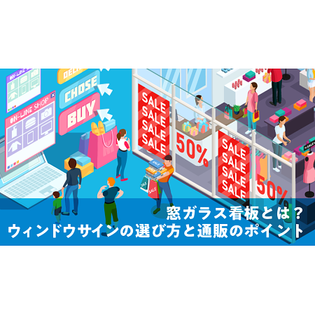 窓ガラス看板とは？ウィンドウサインの選び方と通販のポイント