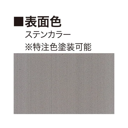 ■表面色：ステンカラー(※特注色塗装可能)