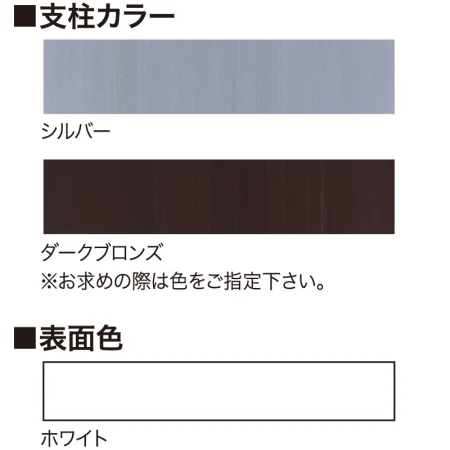 ■選べる支柱カラー