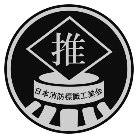■(一社)日本消防標識工業会 品質自主管理標識推奨品ステッカー付き