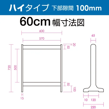 ■寸法図(ハイタイプ・60cm幅)