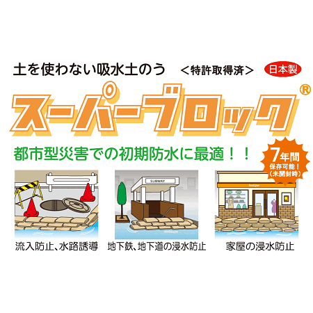 ■スーパーブロックの特徴