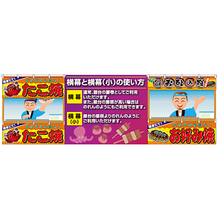 ■横幕と横幕（小）の使い方例