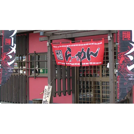 ■のれん スタンダード使用イメージ（本商品の柄は商品写真でご確認下さい）