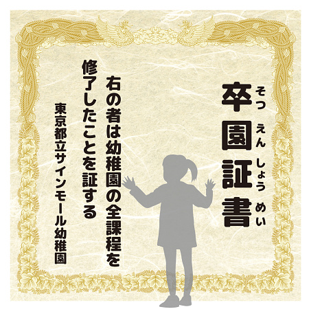 デザイン写真 - 【デザインNo.10-1】幼稚園 卒園証書風デザイン フォトスポット背景幕 和紙柄 印刷製作代 3×3タイプ用 (※本体別途)