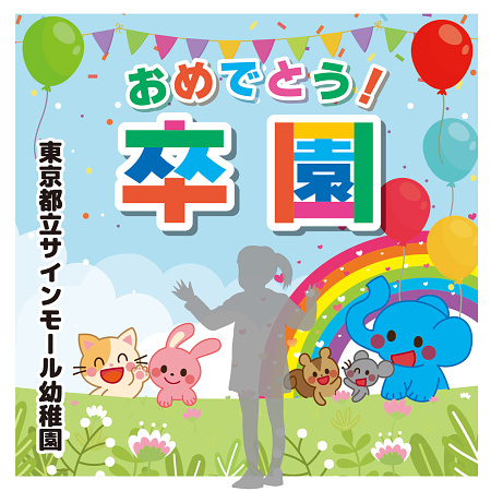 デザイン写真 - 【デザインNo.11-1】幼稚園 卒園式向けフォトスポット背景幕 動物と青空デザイン 印刷製作代 3×3タイプ用 (※本体別途)