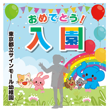 デザイン写真 - 【デザインNo.12-1】幼稚園 入園式向けフォトスポット背景幕 動物と青空デザイン 印刷製作代 3×3タイプ用 (※本体別途)