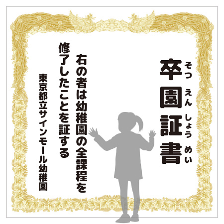 デザイン写真 - 【デザインNo.8-1】幼稚園 卒園証書風デザイン フォトスポット背景幕 背景白 印刷製作代 3×3タイプ用 (※本体別途)