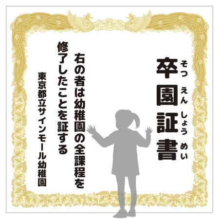 デザイン写真 - 【デザインNo.8-1】幼稚園 卒園証書風デザイン フォトスポット背景幕 背景白 印刷製作代 3×3タイプ用 (※本体別途)