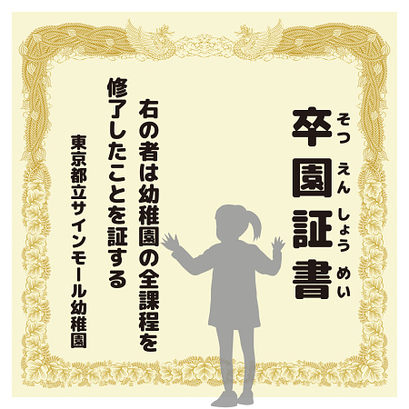 デザイン写真 - 【デザインNo.9-1】幼稚園 卒園証書風デザイン フォトスポット背景幕 背景クリーム色 印刷製作代 3×3タイプ用 (※本体別途)