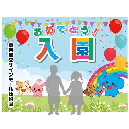 デザイン写真 - 【デザインNo.12-2】幼稚園 入園式向けフォトスポット背景幕 動物と青空デザイン 印刷製作代 3×4タイプ用 (※本体別途)