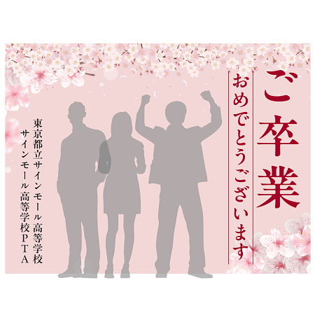デザイン写真 - 【デザインNo.4-2】卒業式向けフォトスポット背景幕 さくら満載デザイン 印刷製作代 3×4タイプ用 (※本体別途)