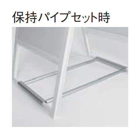 保持パイプセット時