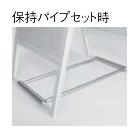 保持パイプセット時