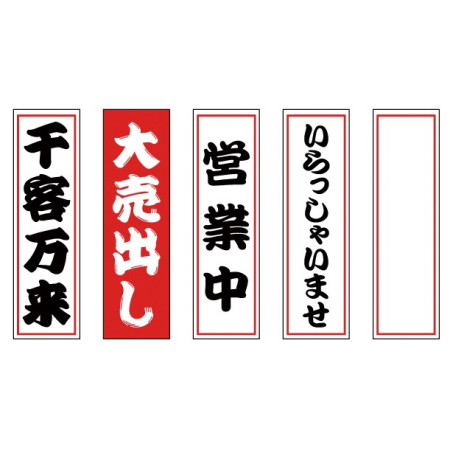 ■付属のたれ幕5枚（4柄＋無地1枚） ※取り付けはベルクロなので付け替えも簡単です。