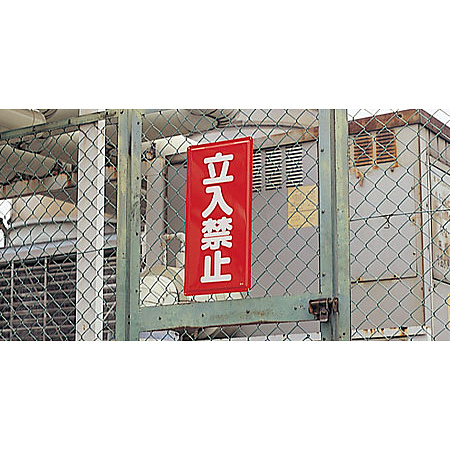 ■立入禁止・通行禁止鉄板標識使用例