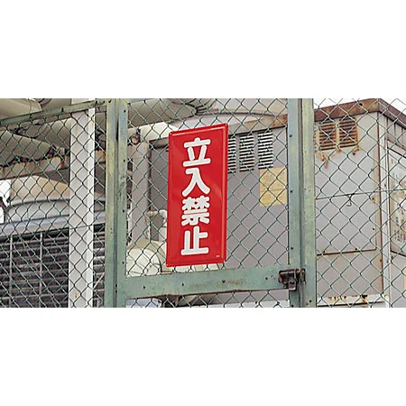 ■立入禁止・通行禁止鉄板標識使用例