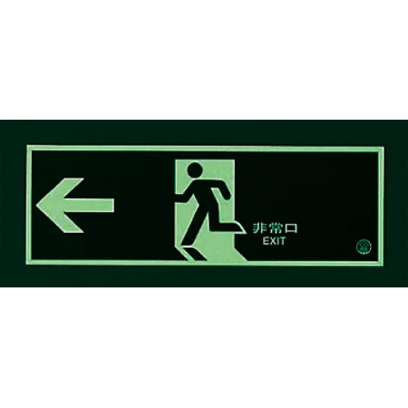 矢印無 非常口 避難口誘導標識 (蓄光) 120×360 (319-63B) | 安全用品 矢印無 非常口 避難口誘導標識 (蓄光) 120×360 (319-63B) | 安全用品