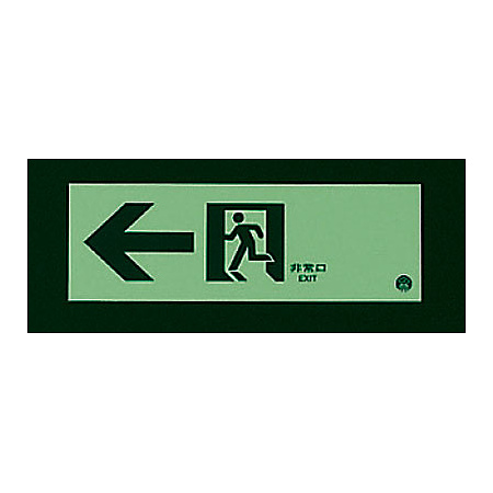 ■消灯時／路誘導標識（蓄光）