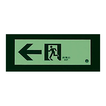 ■消灯時／路誘導標識（蓄光）