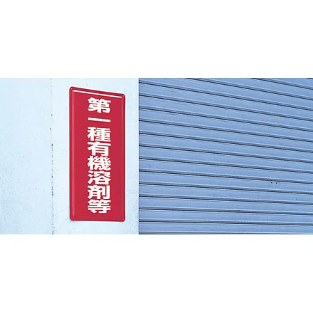 ■使用例／鉄板（明治山） 第一種有機溶剤等