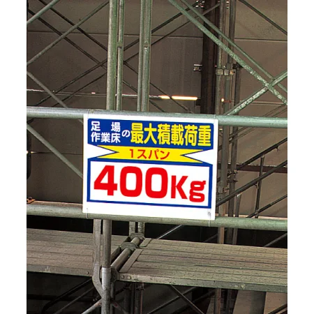 積載荷重標識 1すぱん400? (329-02) - 安全用品・工事看板通販のサイン 積載荷重標識 1すぱん400? (329-02) - 安全用品・工事看板通販のサイン