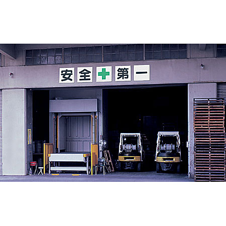 ■使用例／鉄板（明治山）　安全+第一