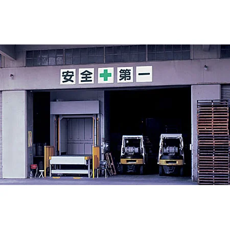 ■使用例／鉄板（明治山）　安全+第一