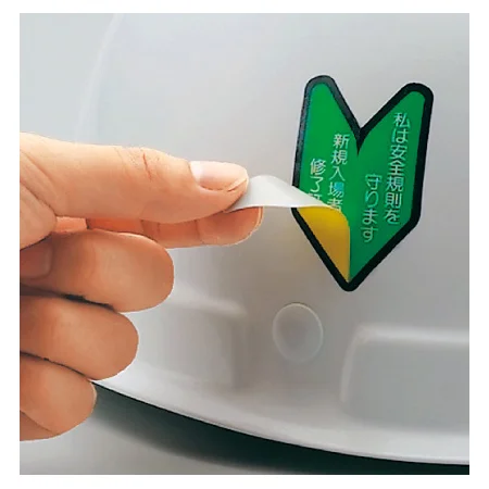 ■使用例 黄色のステッカーを剥がすと、新規入場者教育修了証の文字が現れます。