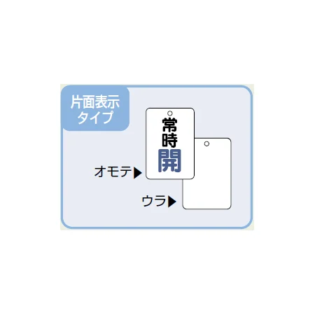 ■片面表示タイプ／バルブ開閉表示板