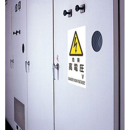 ■使用例／エコボード　危険 高電圧