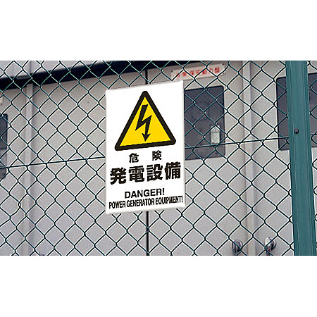 ■使用例／鉄板　危険 発電設備